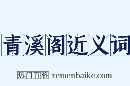 青溪阁近义词是什么意思的图片